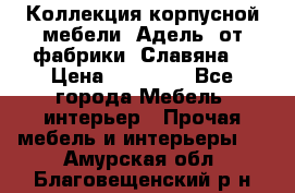 Коллекция корпусной мебели «Адель» от фабрики «Славяна» › Цена ­ 50 000 - Все города Мебель, интерьер » Прочая мебель и интерьеры   . Амурская обл.,Благовещенский р-н